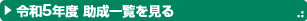 令和5年度助成一覧